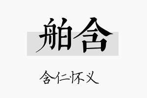 舶含名字的寓意及含义