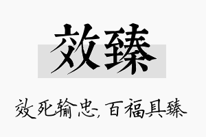 效臻名字的寓意及含义