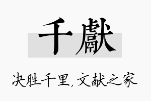 千献名字的寓意及含义