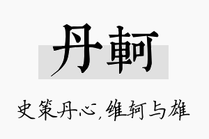 丹轲名字的寓意及含义