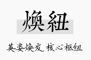 焕纽名字的寓意及含义