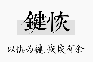 键恢名字的寓意及含义