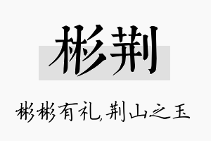 彬荆名字的寓意及含义