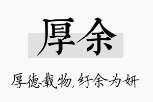 厚余名字的寓意及含义