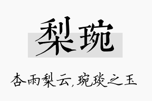 梨琬名字的寓意及含义