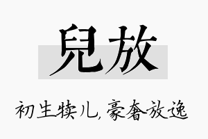 儿放名字的寓意及含义