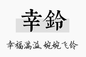 幸铃名字的寓意及含义