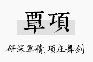 覃项名字的寓意及含义