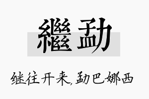 继勐名字的寓意及含义