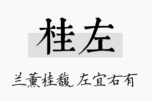 桂左名字的寓意及含义