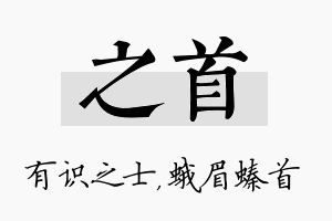 之首名字的寓意及含义