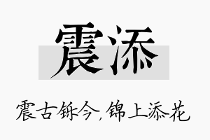 震添名字的寓意及含义