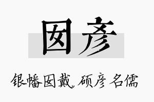 囡彦名字的寓意及含义