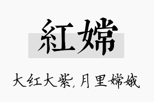 红嫦名字的寓意及含义