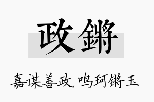 政锵名字的寓意及含义