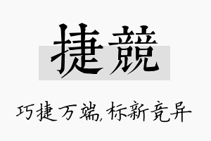 捷竞名字的寓意及含义