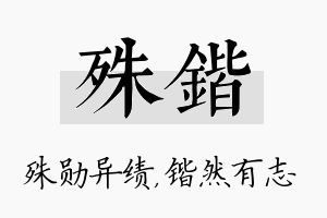 殊锴名字的寓意及含义