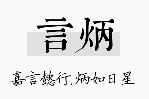 言炳名字的寓意及含义