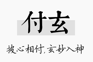 付玄名字的寓意及含义