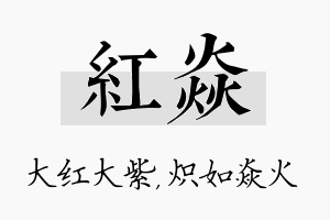 红焱名字的寓意及含义