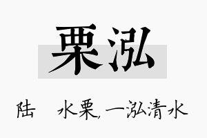 栗泓名字的寓意及含义