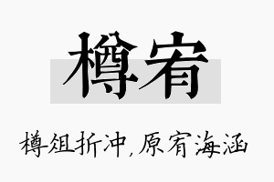 樽宥名字的寓意及含义