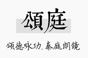 颂庭名字的寓意及含义