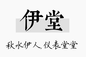 伊堂名字的寓意及含义