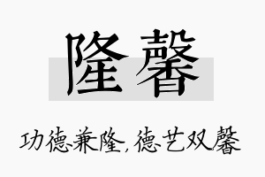 隆馨名字的寓意及含义