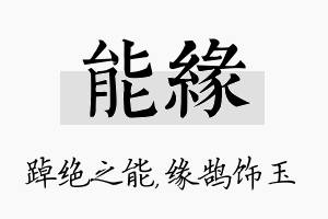 能缘名字的寓意及含义