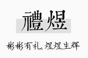 礼煜名字的寓意及含义