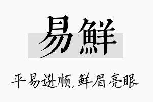 易鲜名字的寓意及含义