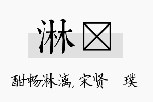 淋琎名字的寓意及含义