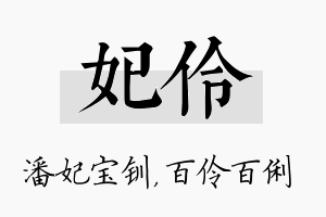 妃伶名字的寓意及含义