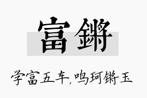 富锵名字的寓意及含义