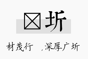 絜圻名字的寓意及含义