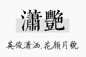 潇艳名字的寓意及含义