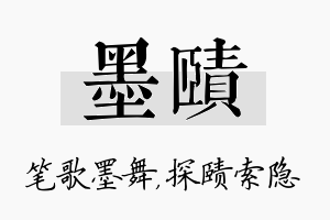 墨赜名字的寓意及含义