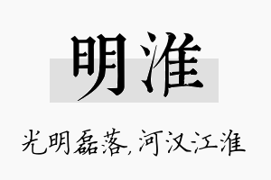 明淮名字的寓意及含义