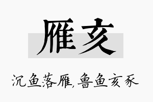 雁亥名字的寓意及含义