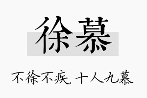 徐慕名字的寓意及含义