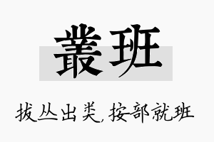 丛班名字的寓意及含义