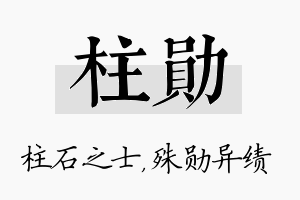 柱勋名字的寓意及含义