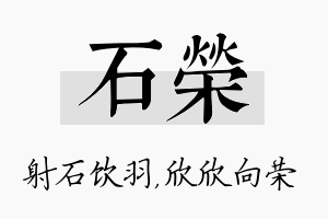 石荣名字的寓意及含义