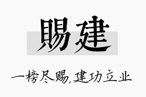 赐建名字的寓意及含义