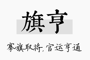 旗亨名字的寓意及含义