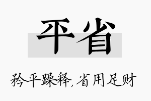 平省名字的寓意及含义