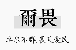 尔畏名字的寓意及含义