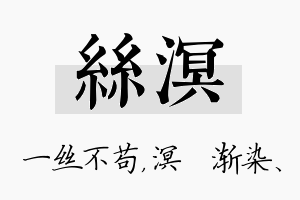 丝溟名字的寓意及含义