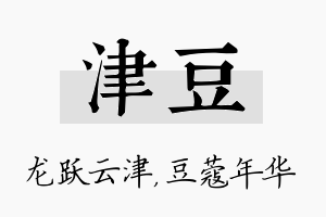 津豆名字的寓意及含义